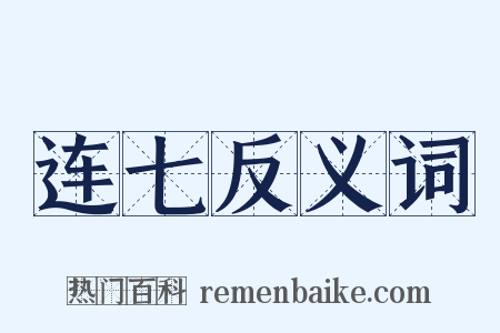 连七反义词是什么意思的图片